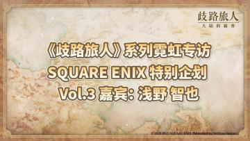 《歧路旅人》系列霓虹专访 | SQUARE ENIX 特别企划 Vol.3