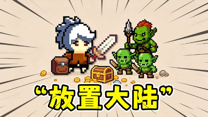 放置大陆：摸鱼神器放置刷宝，挂机钓鱼砍树打造神装！截图
