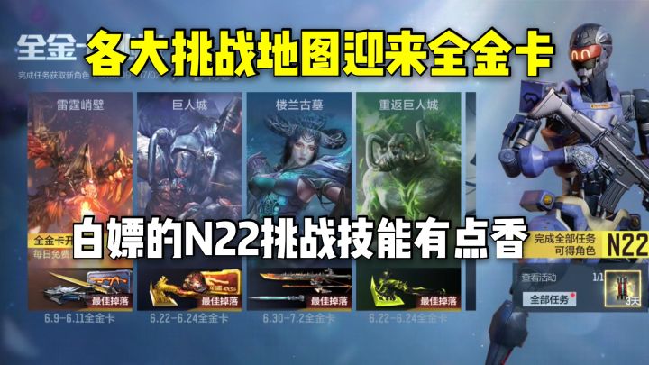 各大挑战地图迎来全金卡,白嫖的N22挑战技能有点香!截图