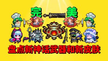 【元气骑士】盘点两把新神话武器和所有新皮肤到底怎么样？