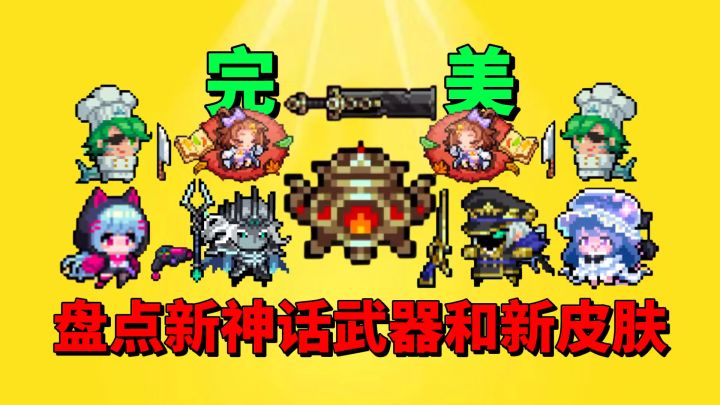 【元气骑士】盘点两把新神话武器和所有新皮肤到底怎么样？截图