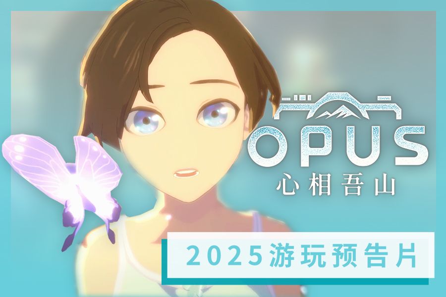 《OPUS：心相吾山》游玩预告片正式公开截图