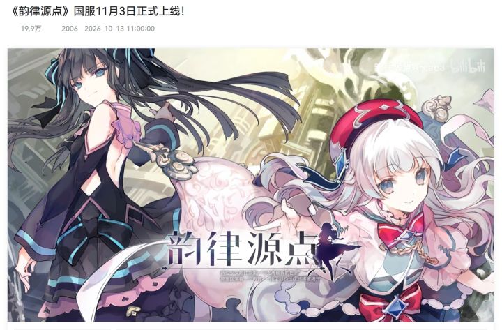 韵律源点国服定档11月3日，外服数据不互通截图