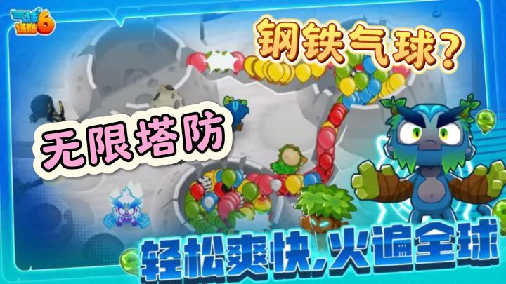 《气球塔防6》：猴子与气球的史诗级塔防战斗，策略与冒险的完美结合！截图