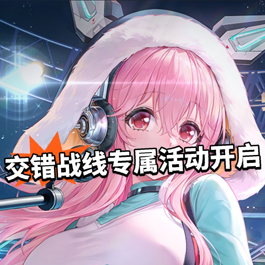 交错战线专属活动曝光!签到福利来袭 1