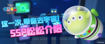 新SSP登场啦！这一次！带你去宇宙~