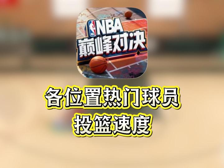 盘点巅峰对决各位置热门球员投篮速度截图