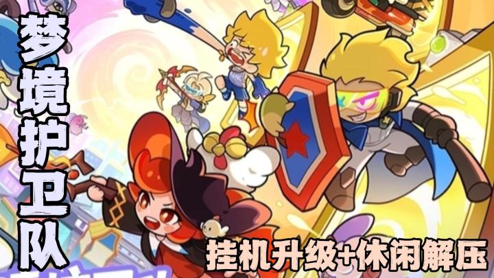 塔防肉鸽+葫芦兄弟联动+魔性可爱画风=《梦境护卫队》截图