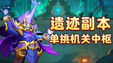 单挑遗迹副本挑战第四期：单挑机关中枢！