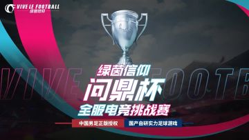 补时绝杀夺冠！「问鼎杯」全服电竞挑战赛落幕，完整赛果出炉！