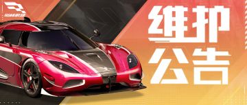 【维护公告】新赛季夜城狂飙明日开启，巅峰极速首个全新大版本来袭！