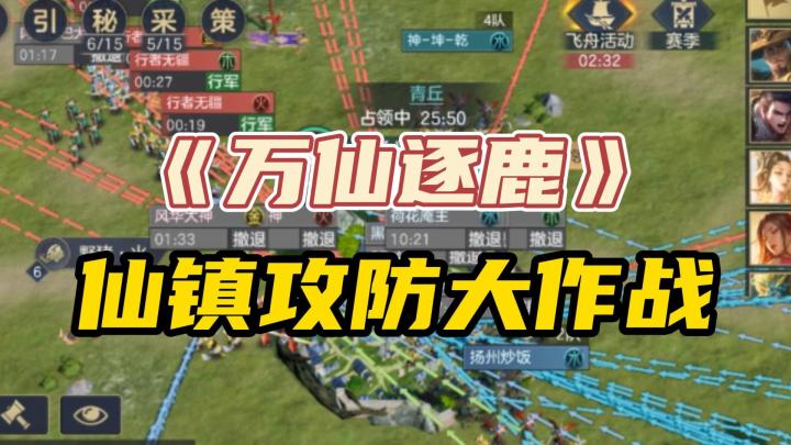 速来!带你看《万仙逐鹿》里如何争夺仙镇截图