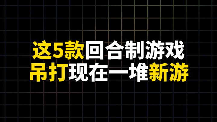 这五款回合制游戏吊打现在一堆新游截图