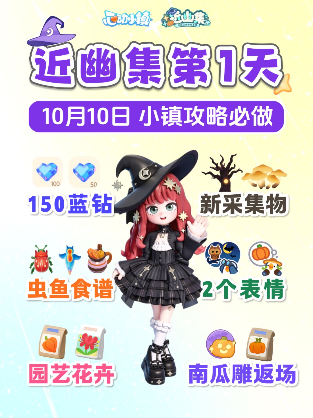 近幽集第1天攻略必做 新图鉴 150蓝钻 2表情 南瓜雕返场截图