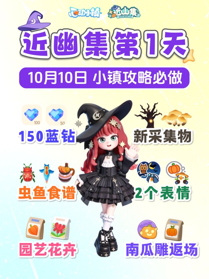 近幽集第1天攻略必做 新图鉴 150蓝钻 2表情 南瓜雕返场截图