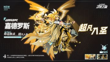 #凹凸世界寻光之旅 
亲爱的参赛者：
8月22日更新维护后，嘉德罗斯「超凡入圣]时装品质优化，动态立绘特效换新升级。并将于8月23日 5:00 - 8月30日 5:00，重新开放【心之回响】获取渠道。
嘉德罗斯「超凡入圣]
「前行，在希望降临前直面宿命的螺旋。以超凡的锋芒斩除厄运的枷锁，于败者的
尘埃之上奏响王的赞歌。」