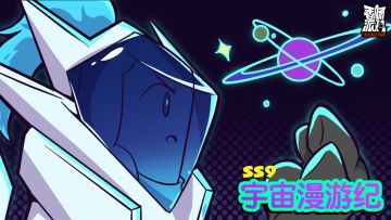 【SS9漫画】带上超新星去旅行，成为宇宙新纪元的快乐传递者！