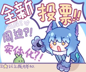 协会带来了特殊的投人气排行榜投票！