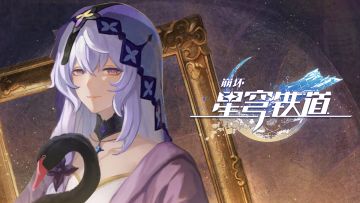 《崩坏：星穹铁道》千星纪游PV：「旧梦重温」