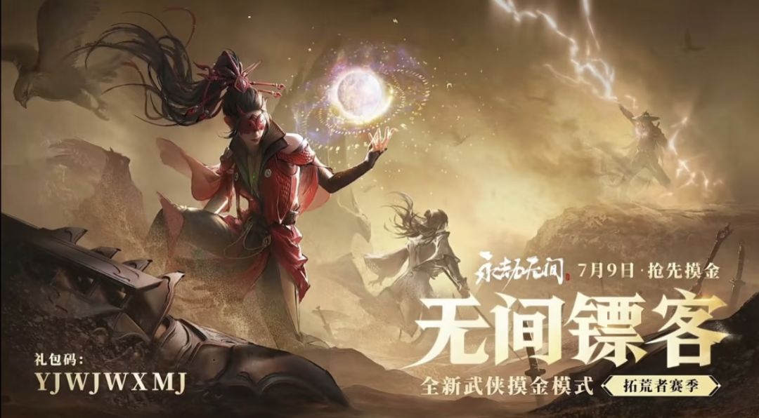 永劫无间周年庆礼包码! 1