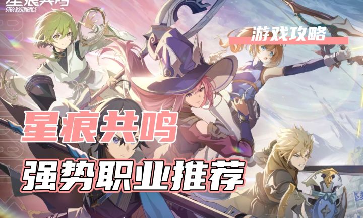 星痕共鸣哪个职业好?截图