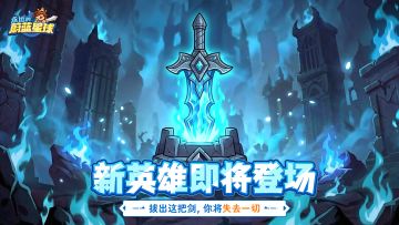 【有奖互动】新英雄预告 | 拔出这把剑，你将失去一切！