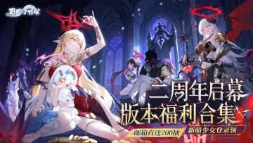 【7月17日二周年】版本福利汇总大曝光！年度饕餮盛宴即将启幕