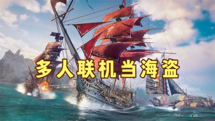 多人联机当海盗!开局战舰护航,结果被埋伏直接海战!截图