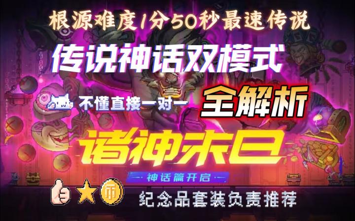 诸神末日传说神话双模式全解析【根源黑虎最速の传说无伤速通近战冰二红叶全流程演示】截图