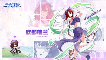 英雄档案-欢都落兰|南国公主，万毒之体！