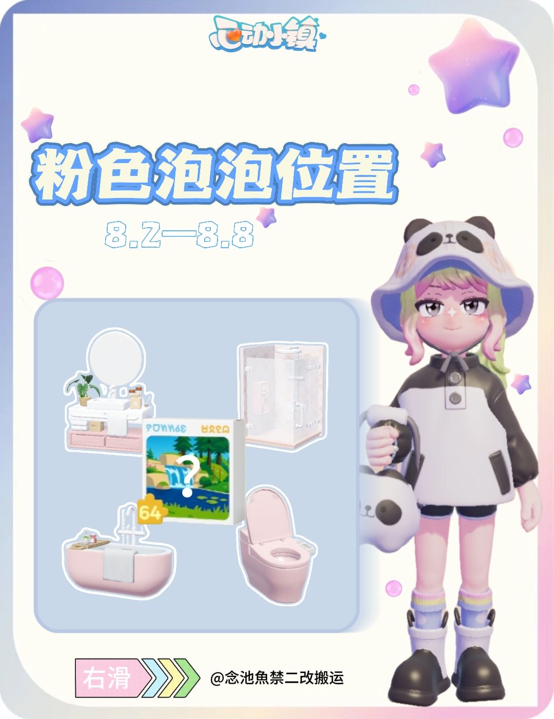 8.2每周粉色泡泡位置 1