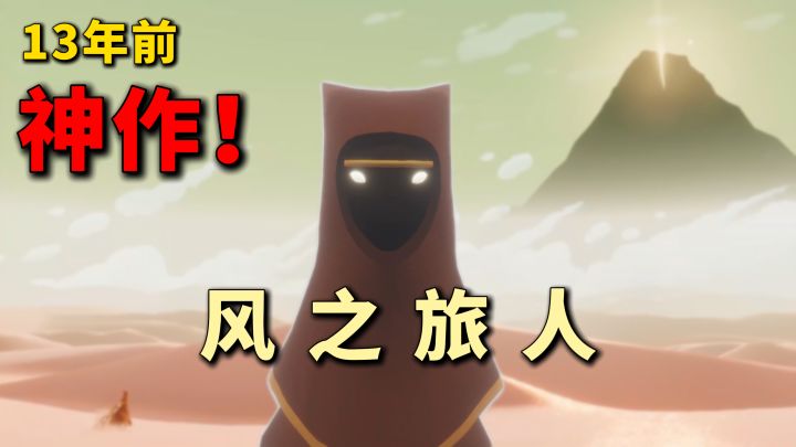 被称为光遇前作的游戏?风景爱好者必玩—《风之旅人》截图