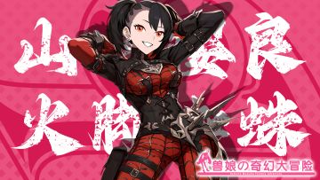 《跟着兽娘去冒险》----墨西哥火脚蜘蛛娘“山内樱良”资料