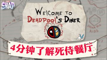 漫威终极逆转】4分钟带你了解死侍餐厅活动！玩法+小技巧