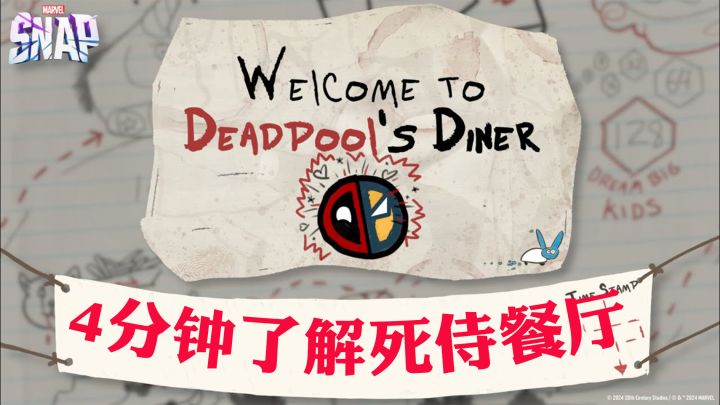 漫威终极逆转】4分钟带你了解死侍餐厅活动!玩法+小技巧截图