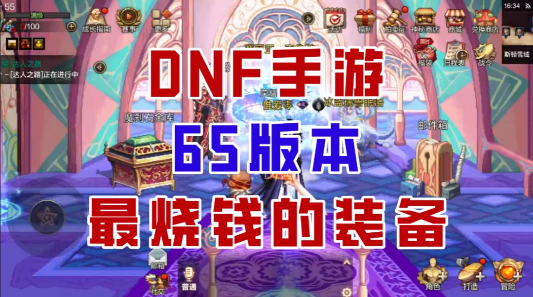 【DNF手游】每分钟烧50泰拉？这才是65版本最烧钱的装备！截图