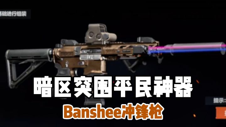 鼠鼠福音！平民神器Banshee冲！截图