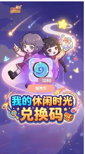 我的休闲时光最新兑换码！银币家具币速领