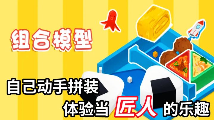自己动手拼装组合，了解内部构造，体验当匠人的乐趣！截图