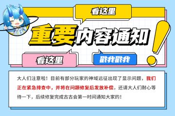 📢神域远征BUG已修复啦！
