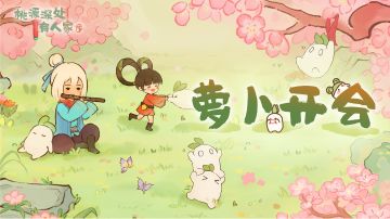 萝卜开会 | 对方邀请你加入萝卜会议...