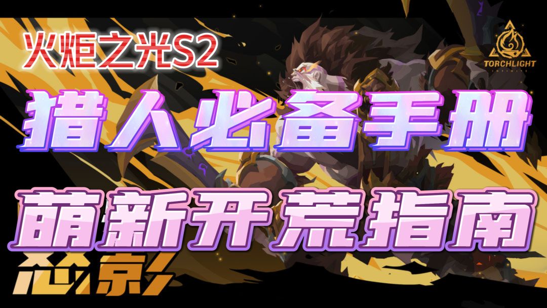 【火炬之光无限S2】萌新必看开荒知识，8个知识点助你遨游刻7！猎人必备手册截图