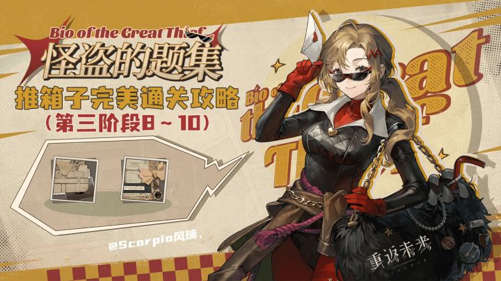 怪盗的题集-第3阶段8~10推箱子完美通关攻略【重返未来1999】截图