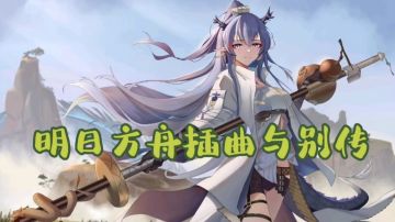 明日方舟插曲和别传奖励