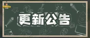 6月25日更新公告