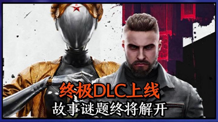 原子之心终极DLC终于正式上线了!截图