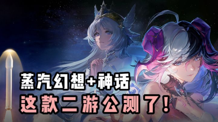 🔥《星途天城》公测开启,蒸汽幻想+多文明神话,角色三阶蜕变❗️截图