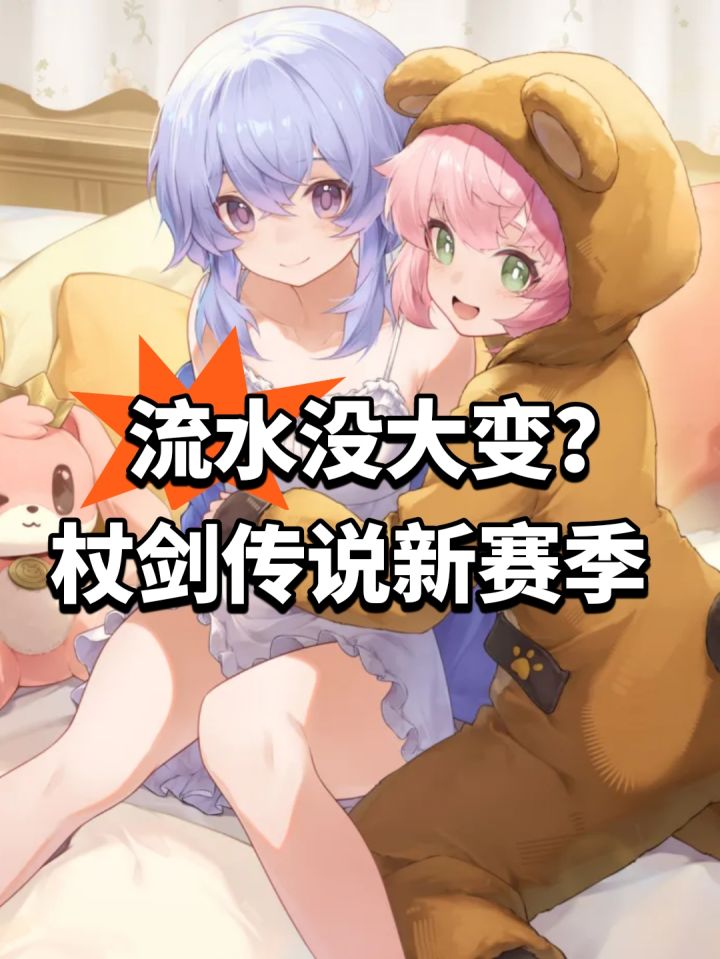 流水没大变?杖剑传说新赛季截图