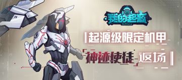 9.2更新公告｜神迹使徒限时返场！