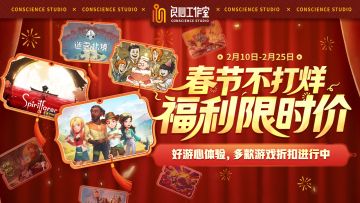 好游心体验，良心工作室新春特惠来袭，限时折扣现已开启！